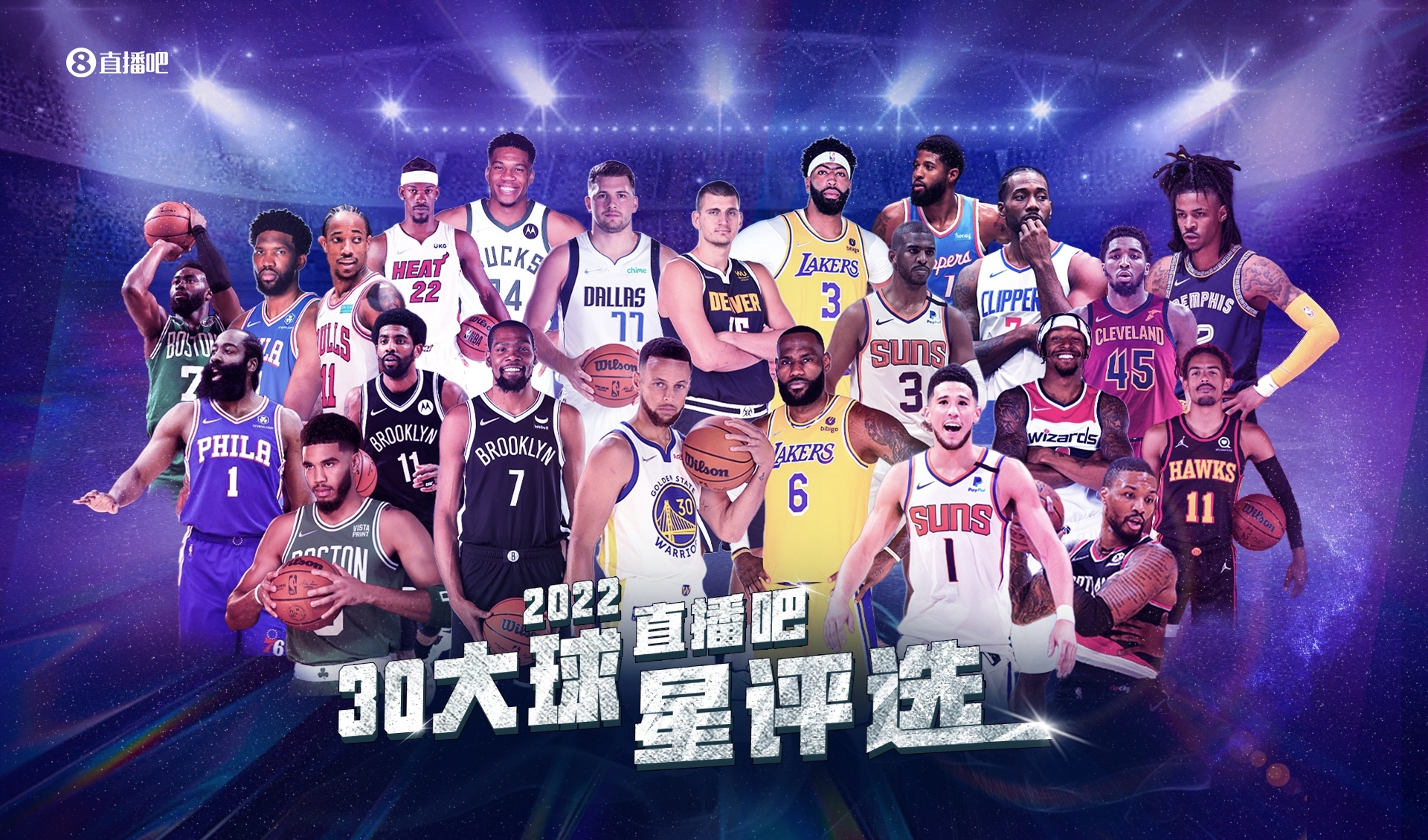 直播吧友评选|NBA新赛季30大球星之No.5-第1张图片