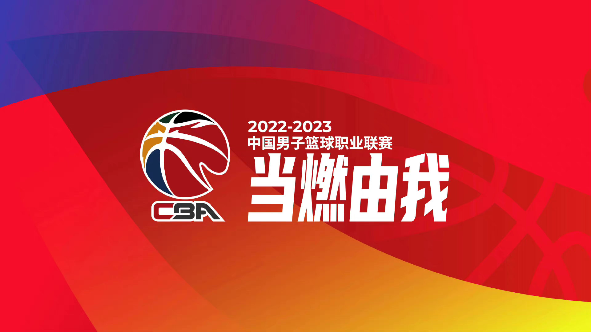 cba口号是什么（CBA官方发布2022-23赛季口号：当燃由我！）-第1张图片