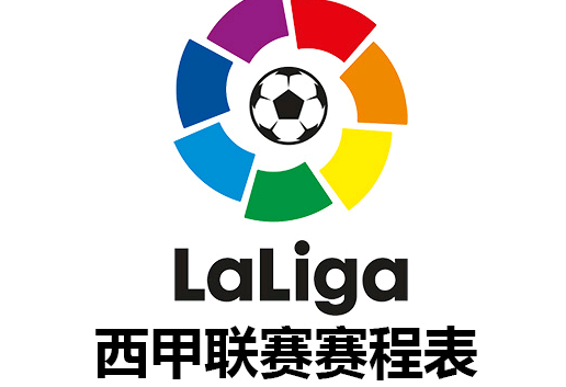 「西甲赛程表」2021-2022赛季西班牙足球甲级联赛赛程表-第1张图片