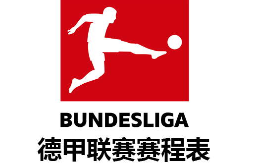 「德甲赛程表」2021-2022赛季德国足球甲级联赛赛程表-第1张图片