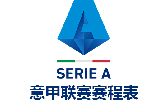 「意甲赛程表」2021-2022赛季意大利足球甲级联赛赛程表-第1张图片