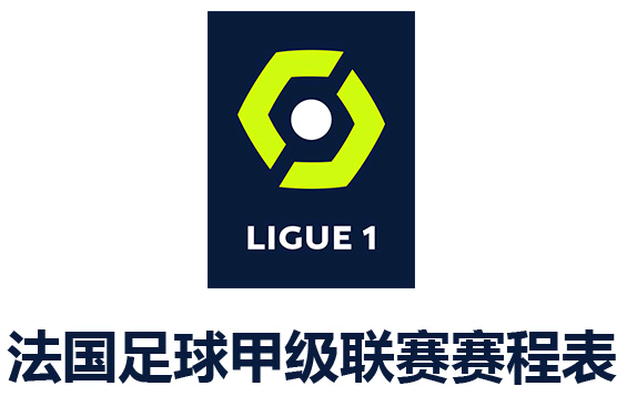 「法甲赛程表」2021-2022赛季法国足球甲级联赛赛程表-第1张图片