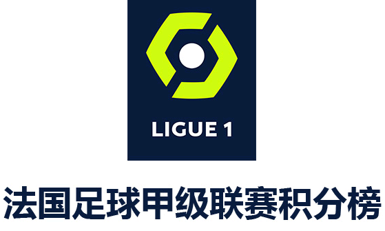 「法甲积分榜」2021-2022赛季法国足球甲级联赛积分榜-第1张图片