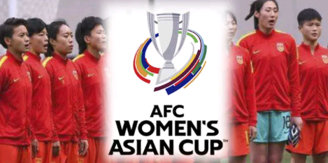 2022年女足亚洲杯 2022年女足亚洲杯中国女足名单-第1张图片