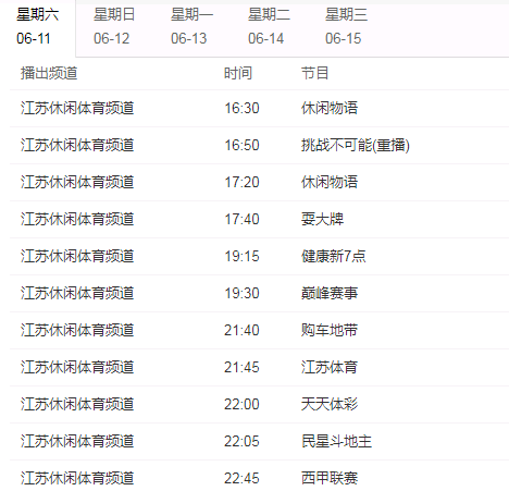 「江苏体育频道直播」江苏体育休闲频道节目表-第2张图片