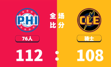 76人比赛直播在线观看 nba76人vs骑士直播回放-第1张图片