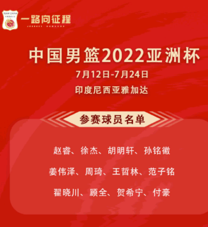 中国男篮2022亚洲杯12人名单公布！-第1张图片