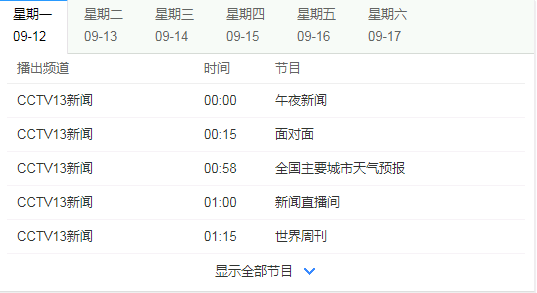 cctv13节目表（cctv13在线直播电视观看高清）-第2张图片