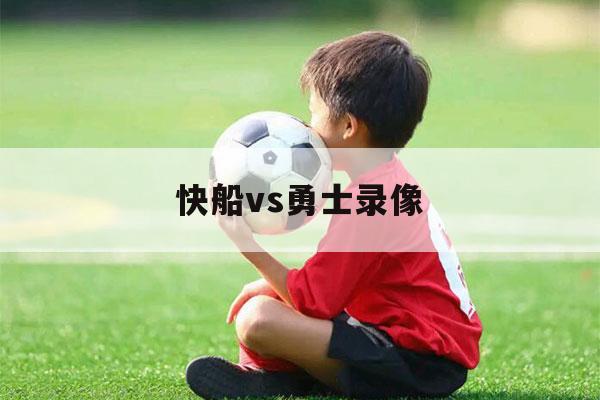 快船vs勇士录像（快船vs勇士录像回放免费）-第1张图片