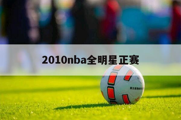 2010nba全明星正赛（2007nba全明星正赛）-第1张图片