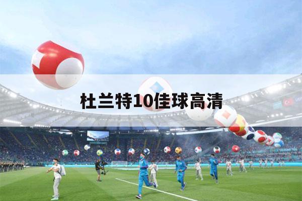 杜兰特10佳球高清（凯文·杜兰特十佳球）-第1张图片