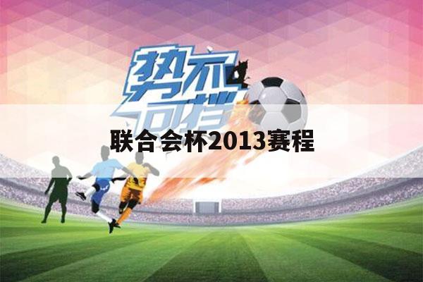 联合会杯2013赛程（2015联合会杯决赛）-第1张图片