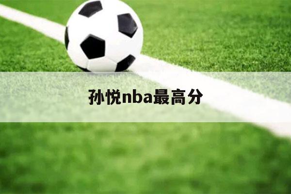 孙悦nba最高分（孙悦NBA首秀）-第1张图片