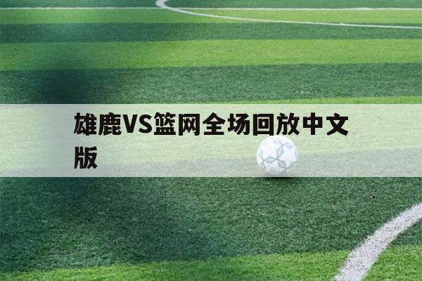 雄鹿VS篮网全场回放中文版（雄鹿vs篮网全场回放）-第1张图片