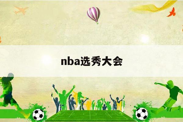 nba选秀大会（nba选秀大会的主持人）-第1张图片