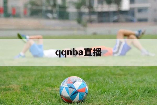 qqnba直播（nba直播）-第1张图片