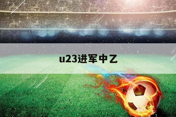 u23进军中乙（u20打中乙）-第1张图片