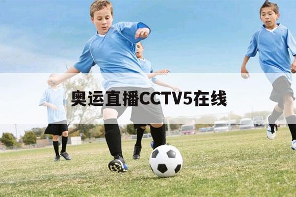 奥运直播CCTV5在线（奥运直播cctv5在线乒乓球）-第1张图片