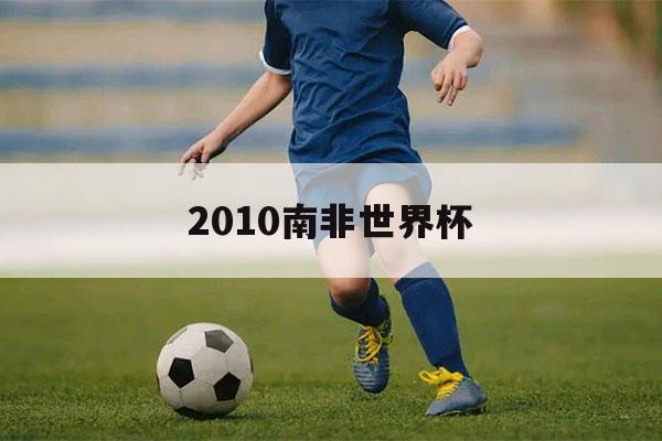 2010南非世界杯（2010南非世界杯日本队）-第1张图片