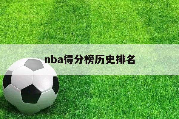 nba得分榜历史排名（nba得分榜历史排名2022赛季最新排名）-第1张图片