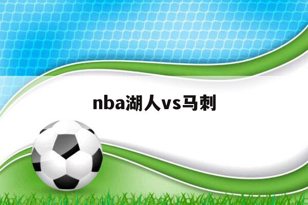 nba湖人vs马刺（nba湖人vs马刺录像）-第1张图片