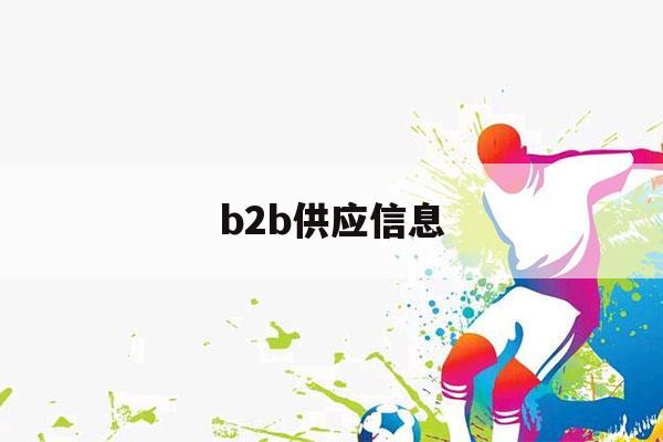 b2b供应信息（b2b产品）-第1张图片