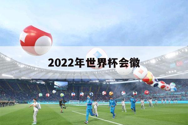 2022年世界杯会徽（2022世界杯奖杯图片）-第1张图片