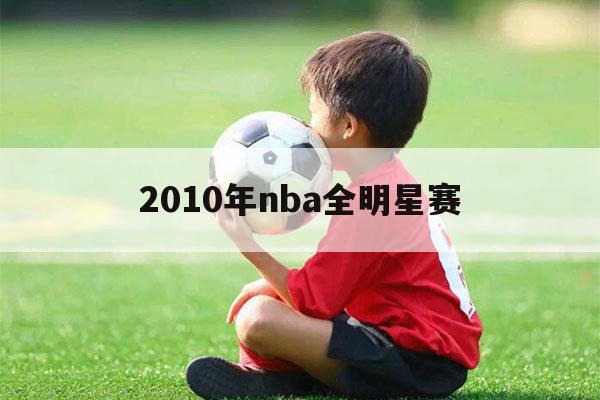 2010年nba全明星赛（2010年NBA全明星赛主题曲视频）-第1张图片