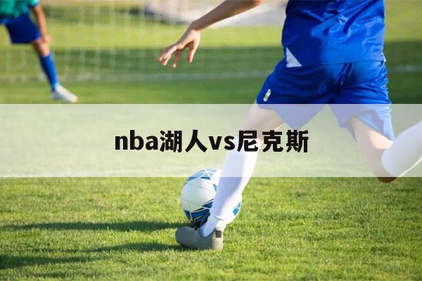 nba湖人vs尼克斯（NBA湖人vs尼克斯第3节）-第1张图片