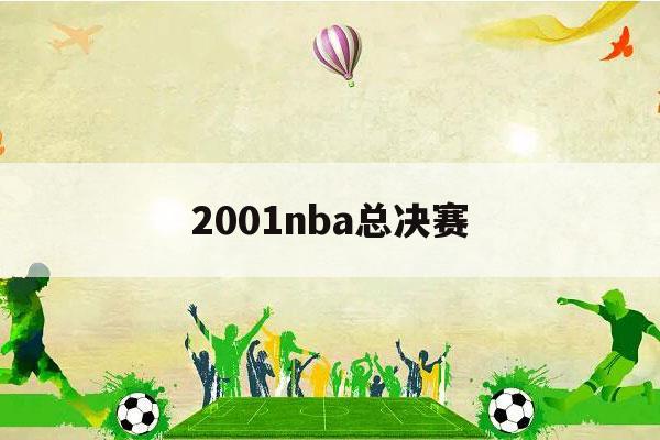 2001nba总决赛（2001年nba总决赛比分）-第1张图片