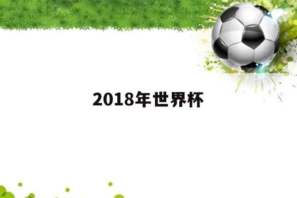 2018年世界杯（2018年世界杯在哪里举办）-第1张图片