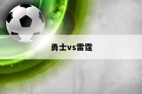 勇士vs雷霆（勇士vs雷霆g6全场回放cctv5）-第1张图片