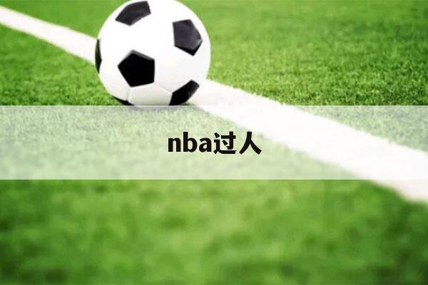 nba过人（NBA过人动作）-第1张图片