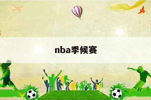 nba季候赛（nba季后赛对阵图）-第1张图片