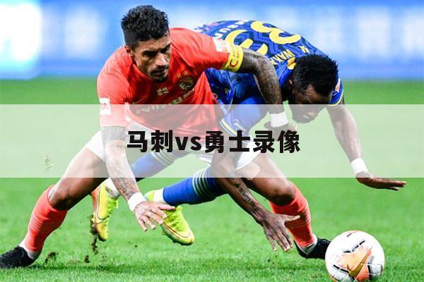 马刺vs勇士录像（马刺vs湖人录像）-第1张图片