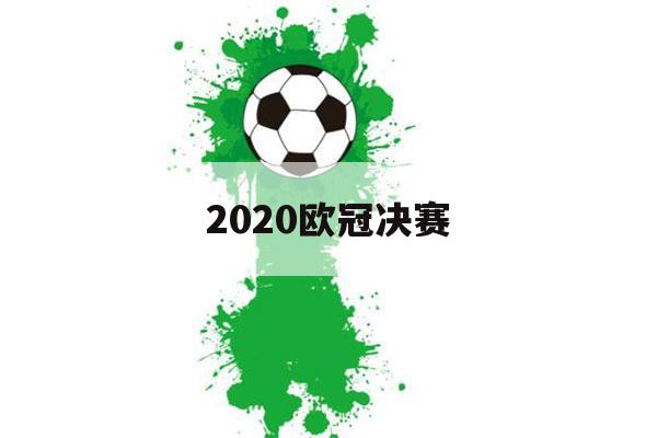 2020欧冠决赛（2020欧冠决赛谁赢了）-第1张图片