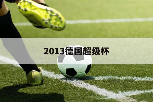 2013德国超级杯（2017德国超级杯）-第1张图片