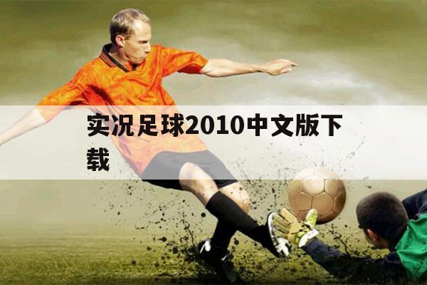 实况足球2010中文版下载（实况足球2006中文版下载）-第1张图片