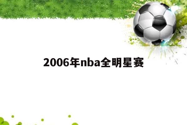 2006年nba全明星赛（2006年nba全明星赛视频）-第1张图片