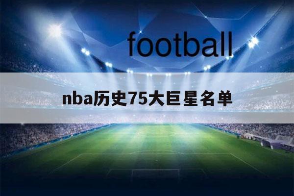 nba历史75大巨星名单（nba历史75大巨星名单中文）-第1张图片