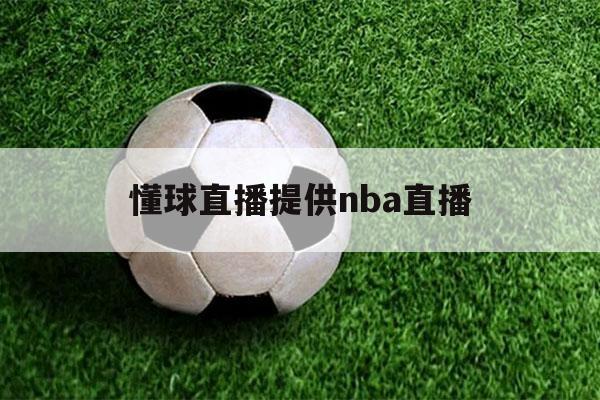 懂球直播提供nba直播（懂球nba直播在线观看免费）-第1张图片