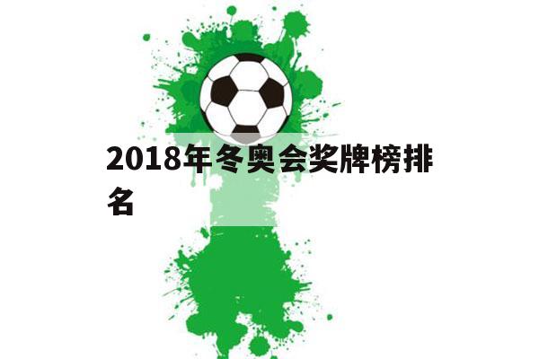 2018年冬奥会奖牌榜排名（2018年冬奥会奖牌榜排名英国）-第1张图片