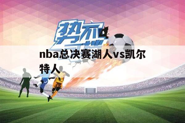 nba总决赛湖人vs凯尔特人（nba总决赛湖人vs凯尔特人第七场）-第1张图片