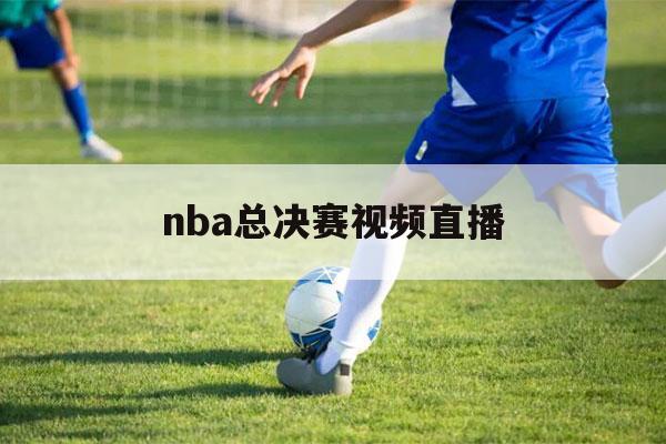 nba总决赛视频直播（nba总决赛视频直播在线直播腾讯）-第1张图片