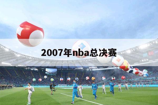 2007年nba总决赛（2007年nba总决赛对阵）-第1张图片