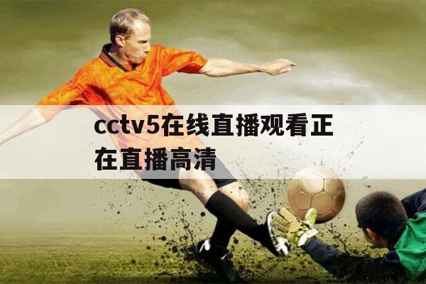 cctv5在线直播观看正在直播高清（cctv5在线直播观看正在直播高清视频）-第1张图片