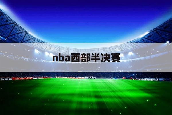 nba西部半决赛（nba西部半决赛回放）-第1张图片