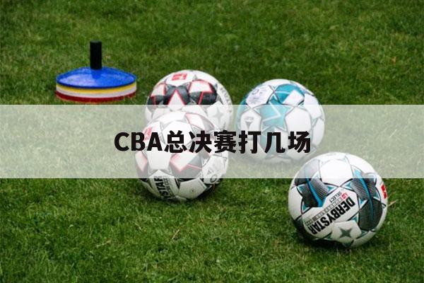 CBA总决赛打几场（CBA总决赛规则）-第1张图片