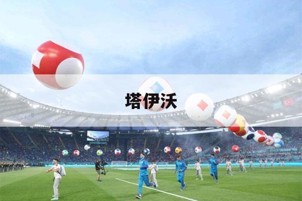 塔伊沃（塔伊沃FIFA数据）-第1张图片