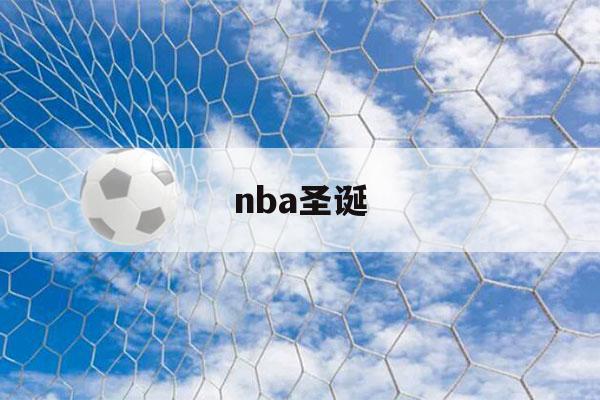 nba圣诞（nba圣诞大战2021）-第1张图片